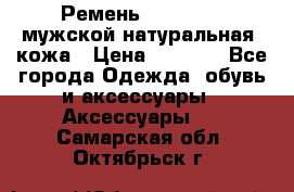 Ремень Millennium мужской натуральная  кожа › Цена ­ 1 200 - Все города Одежда, обувь и аксессуары » Аксессуары   . Самарская обл.,Октябрьск г.